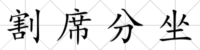 割席分坐