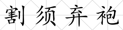 割須棄袍