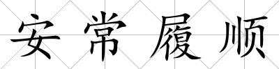 安常履順