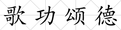 歌功頌德
