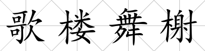 歌樓舞榭
