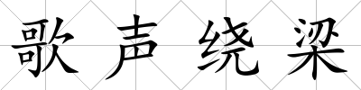歌聲繞梁