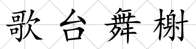 歌臺舞榭