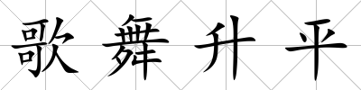 歌舞升平