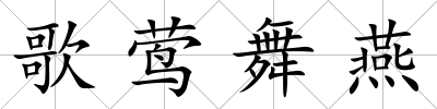 歌鶯舞燕