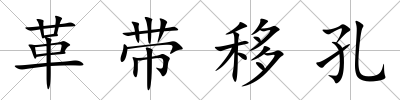 革帶移孔