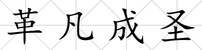 革凡成圣