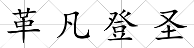革凡登圣