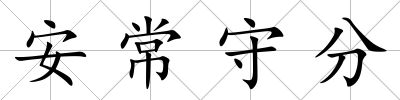 安常守分