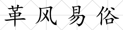 革風(fēng)易俗