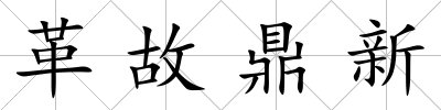 革故鼎新