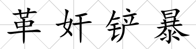 革奸鏟暴