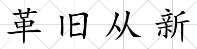 革舊從新