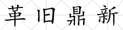 革舊鼎新