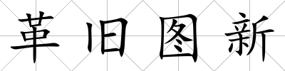革舊圖新