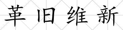 革舊維新