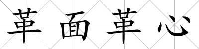革面革心