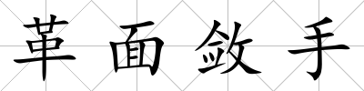 革面斂手