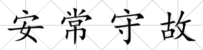 安常守故