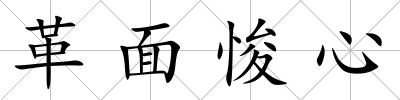 革面悛心