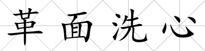 革面洗心