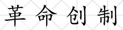 革命創(chuàng)制