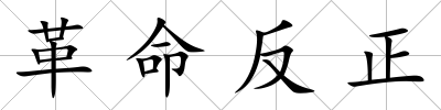 革命反正