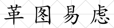 革圖易慮
