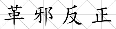 革邪反正