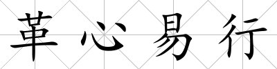 革心易行