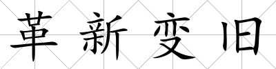 革新變舊