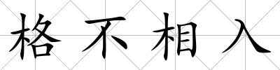 格不相入