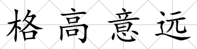 格高意遠(yuǎn)
