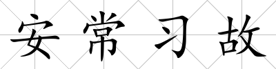 安常習故
