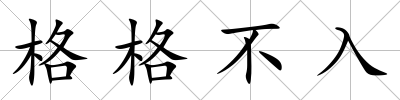 格格不入