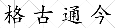 格古通今