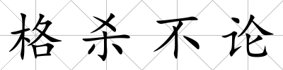格殺不論