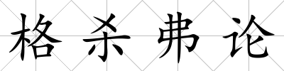 格殺弗論