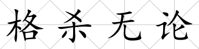 格殺無論