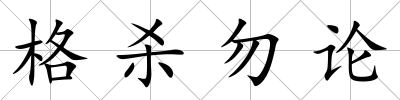 格殺勿論