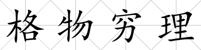 格物窮理