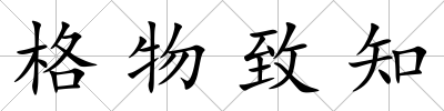 格物致知