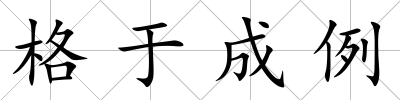 格于成例