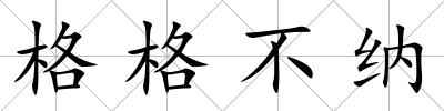 格格不納