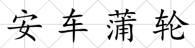安車蒲輪