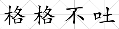 格格不吐