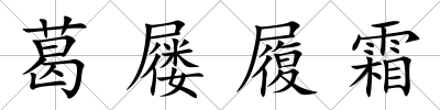 葛屨履霜