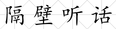 隔壁聽話
