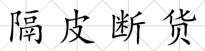 隔皮斷貨