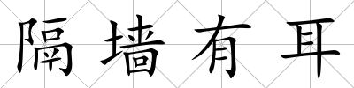 隔墻有耳